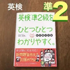 ほぼ新品！英検準2級をひとつひとつわかりやすく。新試験対応/未開封CD2枚組