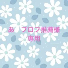 ♡プロフ必読♡様用です - メルカリ