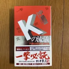 初版帯付き Kの流儀 中島望