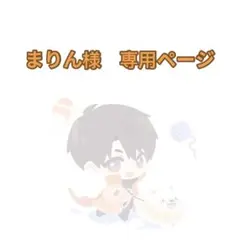 まりん様　専用ページ