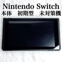 0115旧型 Nintendo Switch 本体のみ スイッチ Nintendo Switch 本体のみ 旧型