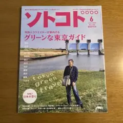 ソトコト 2020年6月号 グリーンな東京ガイド