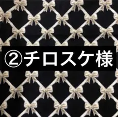 ②チロスケ様