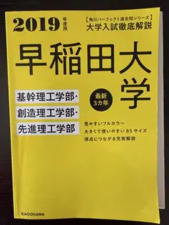 早稲田大学　理工学部　大学入試解説　2019