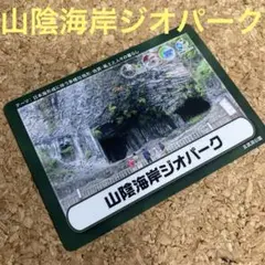 山陰海岸ジオパーク　ジオカード