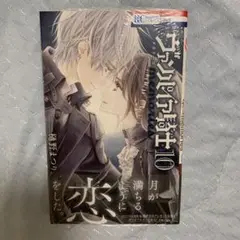 樋野まつり　ヴァンパイア騎士 memories 10巻　応募券なし　未読品