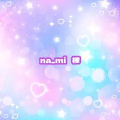 na_mi 様