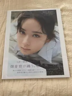 【新品・未開封】畑芽育1st写真集 残照