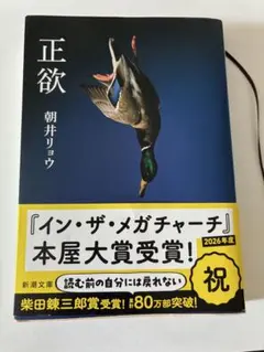 正欲 朝井リョウ 新潮文庫のサムネイル