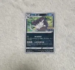 ポケモンカード アローララッタ