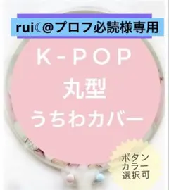 2026年最新】うちわ カバー 韓国の人気アイテム - メルカリ