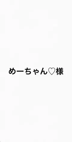 めーちゃん♡様　専用ページ