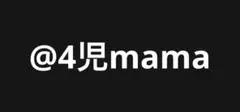 @4児mama