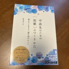 中高生のための短歌のつくりかた　詠みたいあなたへ贈る40のヒント