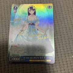 SPサイン「Je vous suis attache 由美子」 グリザイアの果実 SPサイン「Je vous suis attache 由美子」 グリザイアの果実 - メルカリ