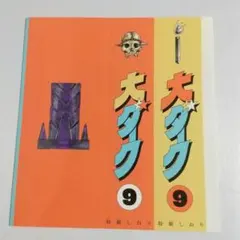 林田球 大ダーク　アナザーカバー付 ドロヘドロ」林田球の新作「大ダーク」1巻発売、ゲッサン付録に