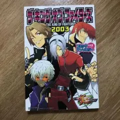 ザキングオブファイターズ2003 CA