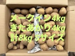 メークイン4kg きたあかり4kg Sサイズのサムネイル