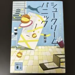 シュクリーム・パニック 倉知淳