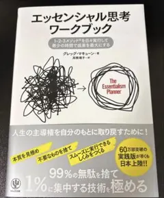 エッセンシャル思考ワークブック