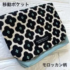 1309 移動ポケット　モロッカン　ストライプ　ブラック　アッシュブルー