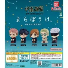 呪術廻戦 5th anniversary まちぼけ 全5種セット