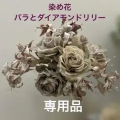 染め花】アンティーク調 野バラ 花束 アートフラワー ハンドメイド
