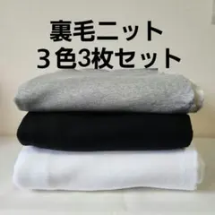 裏毛ニット３色3枚セット