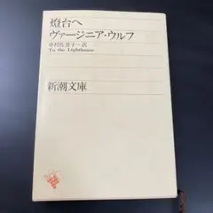 燈台へ ヴァージニア・ウルフ 新潮文庫