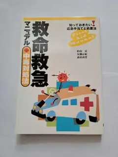 救命救急マニュアル+中毒対処法 知っておきたい応急手当てと処置法