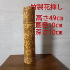 【未使用】竹製 花入れ 竹の花挿し 華道 花差し 茶室 花かざり 和室飾り