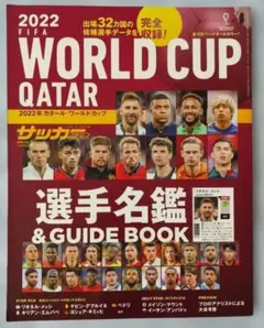 2022カタールワールドカップ選手名鑑&GUIDEBOOK 2022年11月号