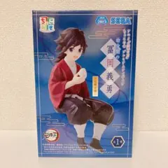 新品未開封 鬼滅の刃 ちょこのせプレミアムフィギュア 幼少期の冨岡義勇