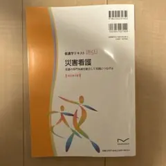 災害看護 : 看護の専門知識を統合して実践につなげる