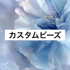 カスタムビーズ