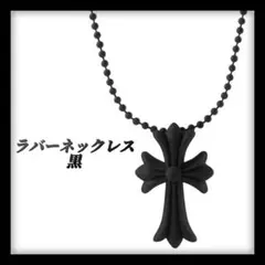 十字架ネクレス　ラバー　シリコン　黒