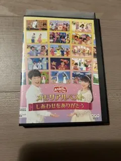 NHKおかあさんといっしょ メモリアルベスト～しあわせをありがとう～　DVDのサムネイル