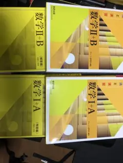 数学I+A 数学II+B 教科書セット