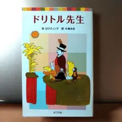 ドリトル先生