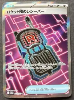 ポケモンカード　ロケット団のレシーバーSRグッズ