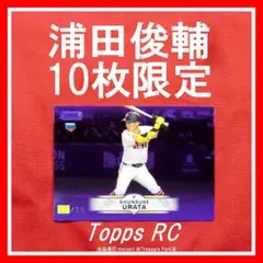❤️ 浦田俊輔 10枚限定 2025 TOPPS 巨人 ジャイアンツ RC