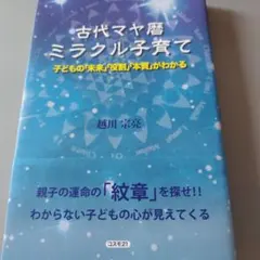 古代マヤ暦ミラクル子育て : 子どもの「未来」「役割」「本質」がわかる