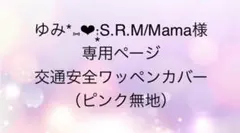 ゆみ*⑅❤︎·̩͙S.R.M/Mama様専用ページ交通安全ワッペンカバー（ピンク無地）