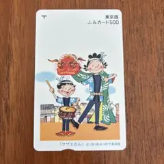 ふみカード　サザエさん　東京版　未使用のサムネイル