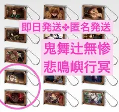 鬼舞辻無惨 悲鳴嶼行冥 一番くじ鬼滅の刃～姉の仇～ E賞 アクリッツキーホルダー