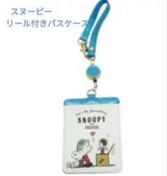 スヌーピーリール付きパスケース(新品　未使用)