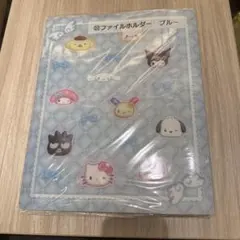 サンリオ一番くじ ファイルホルダー ブルー