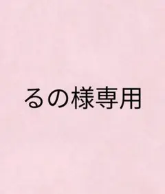 るの様専用②