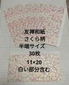 aya**様専用ページ　　さくら柄　30枚