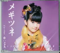 新品未開封「メギツネ（五月革命盤）」すぅメタル（SU-METAL/中元すず